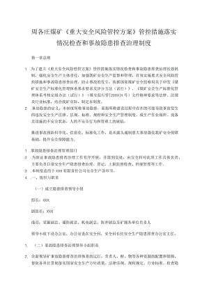 周各庄煤矿《重大安全风险管控方案》管控措施落实情况检查和事故隐患排查治理制度.docx