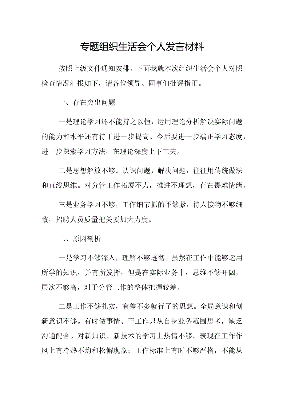 专题组织生活会个人发言材料模板.docx_第1页