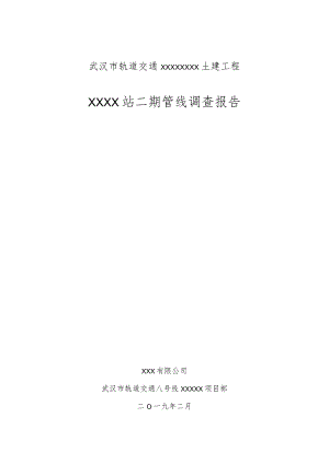 省农科院站管线调查报告.docx