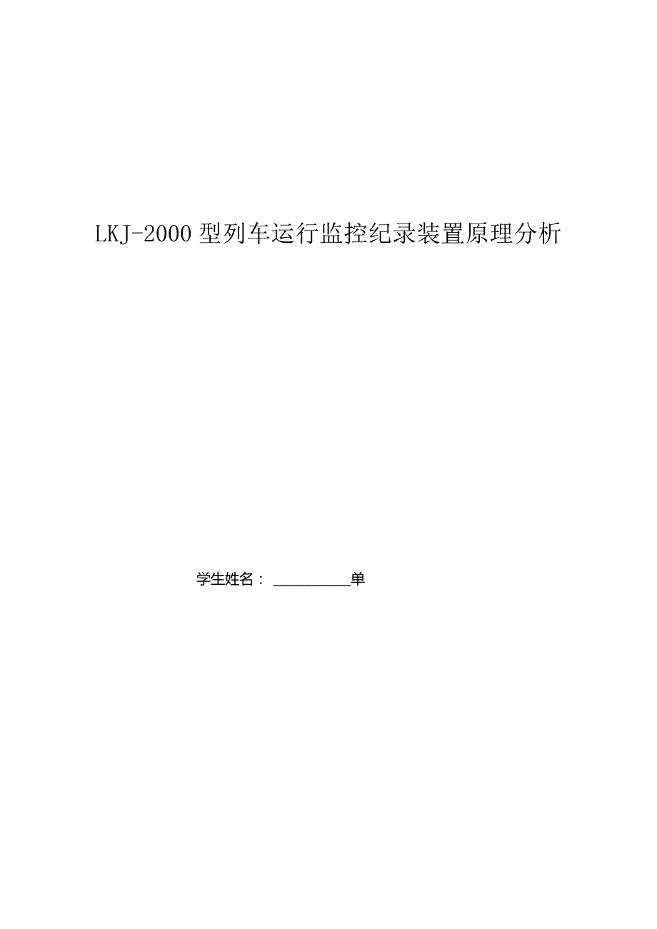 LKJ-2000监控装置原理分析.docx_第1页