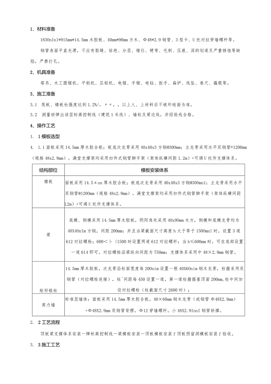 地上墙柱、顶板梁模板搭设施工技术交底.docx_第1页