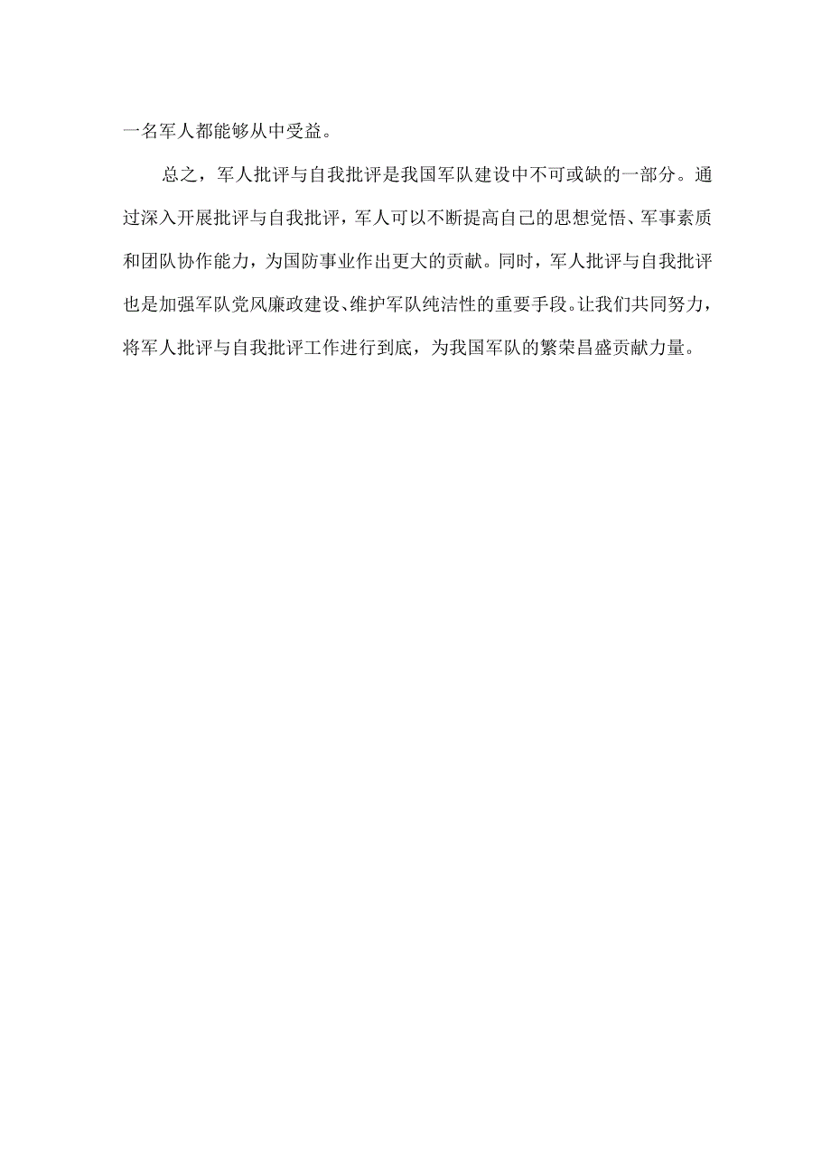 军人批评与自我批评.docx_第2页