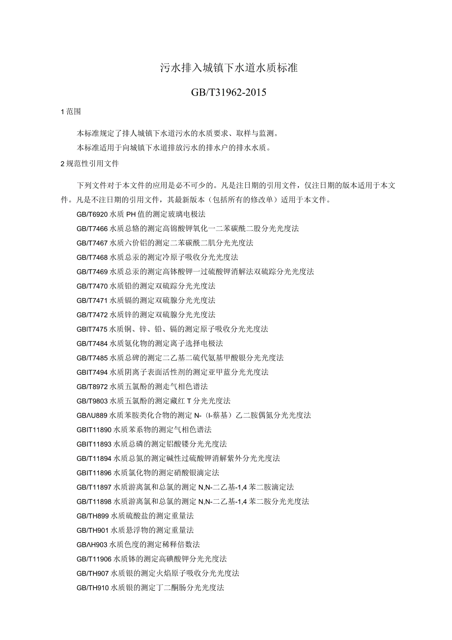 污水排入城镇下水道水质标准.docx_第1页