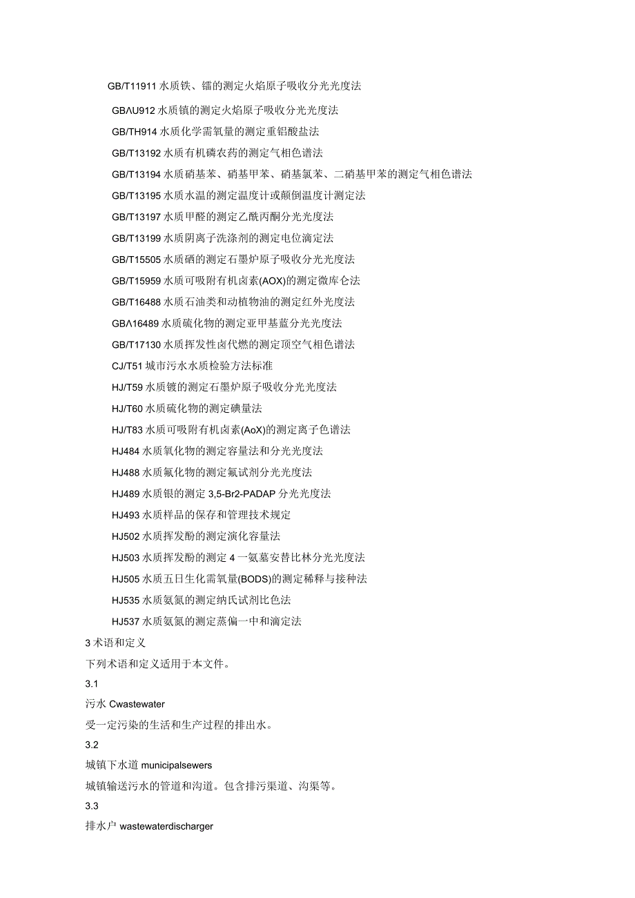 污水排入城镇下水道水质标准.docx_第2页