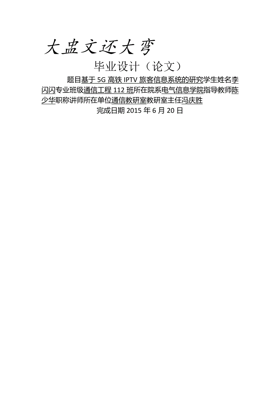 通信工程毕业设计-1.5万字基于5G高铁IPTV旅客信息系统的研究.docx_第1页