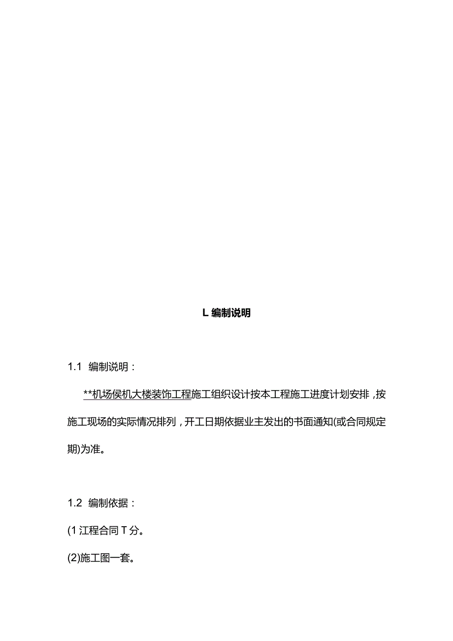 最新版（2022年）机场侯机大楼装饰工程施工组织设计方案.docx_第2页