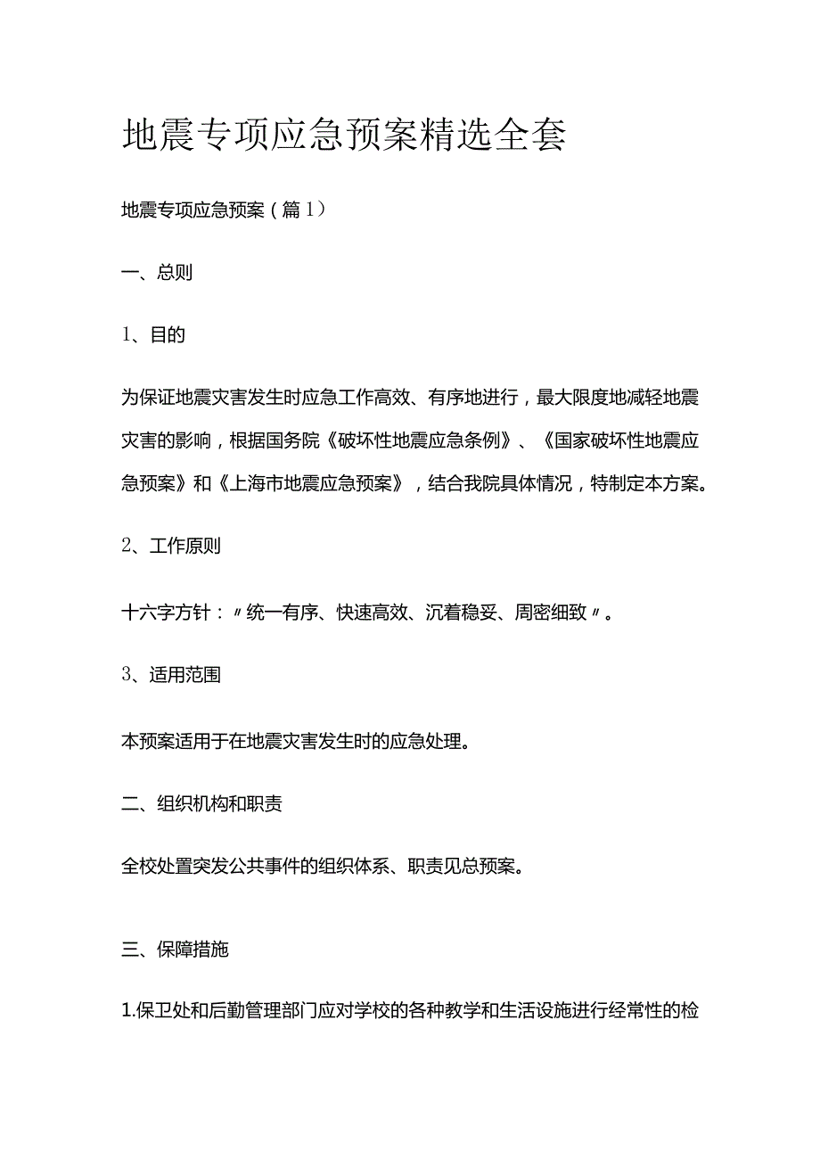 地震专项应急预案精选全套.docx_第1页