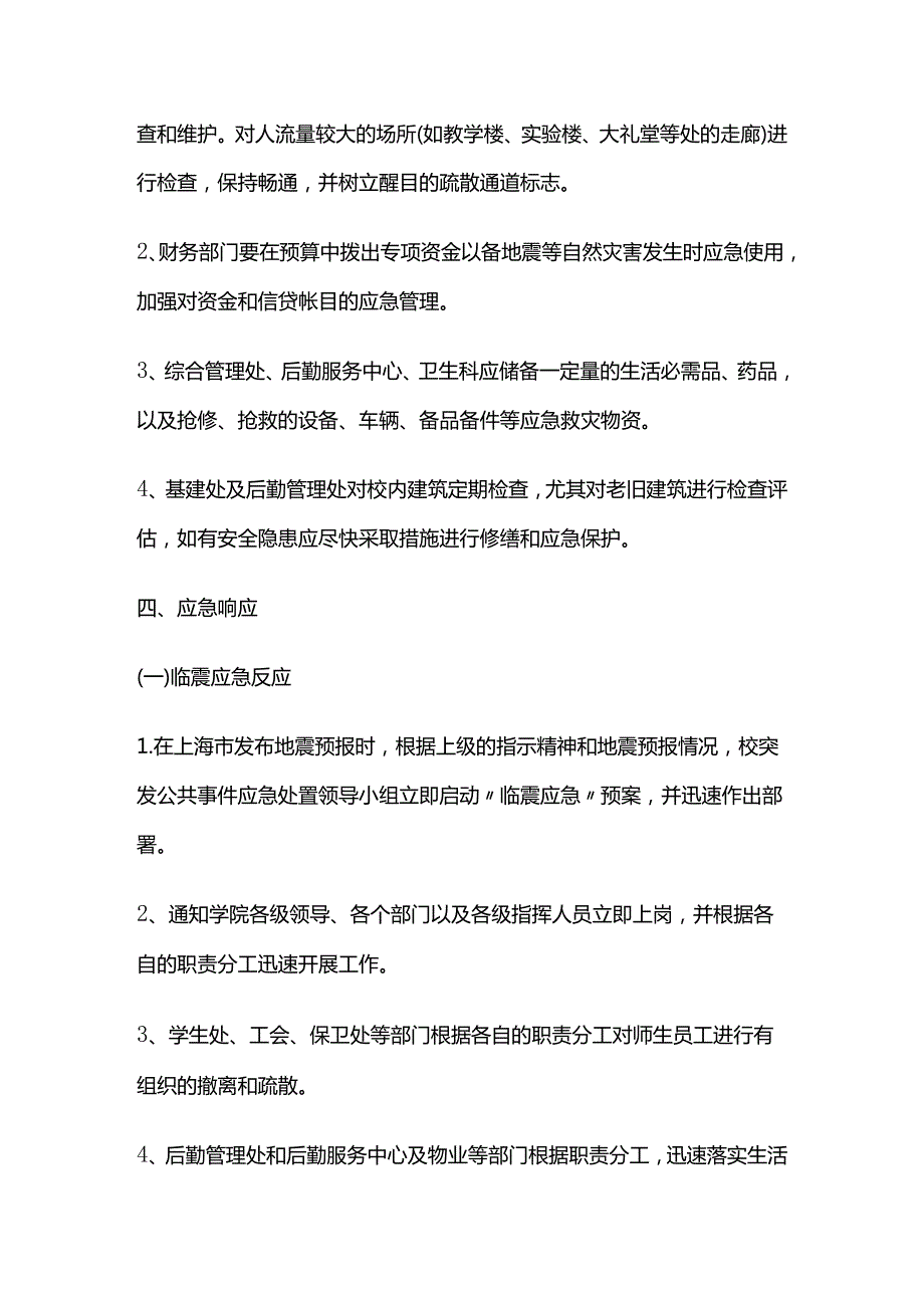 地震专项应急预案精选全套.docx_第2页