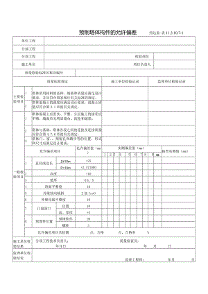 11.3.10.7-1预制塔体构件的允许偏差.docx