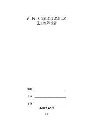 老旧小区设施维修改造工程施工组织设计.docx