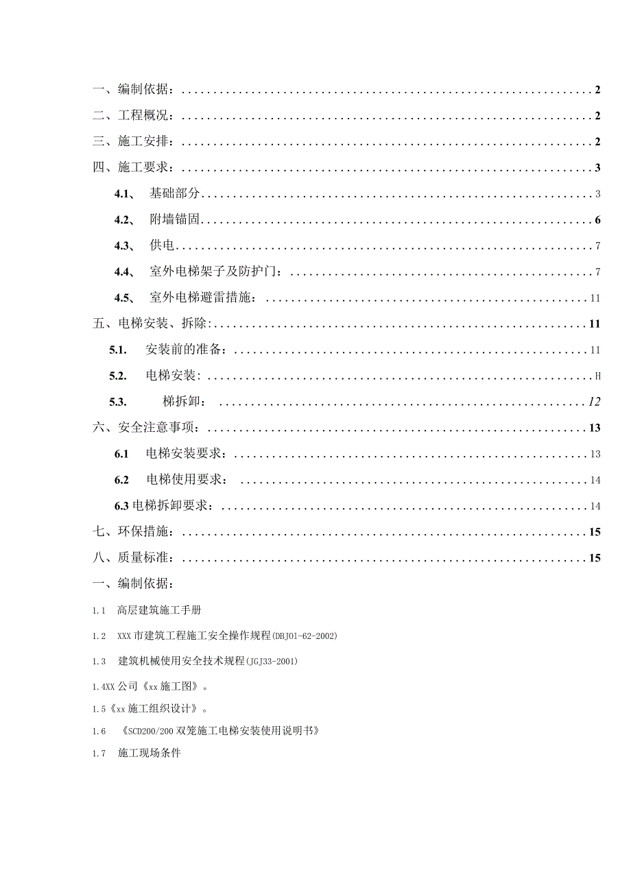 室外加装电梯施工项目施工方案.docx_第2页