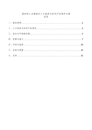 原材料工业智能化人才培养与知识产权保护方案.docx