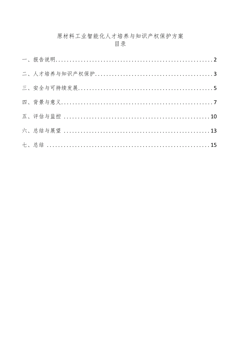 原材料工业智能化人才培养与知识产权保护方案.docx_第1页