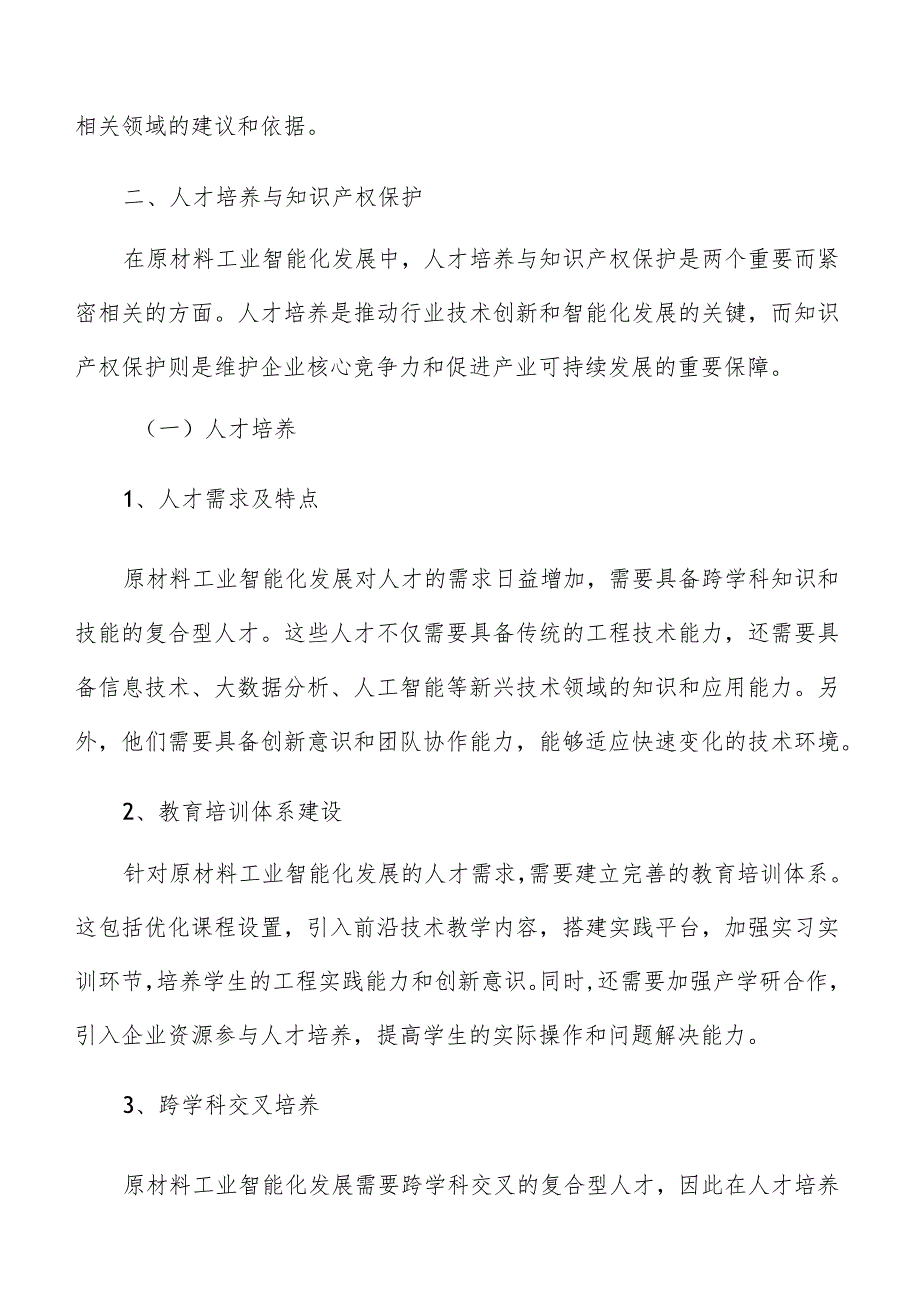 原材料工业智能化人才培养与知识产权保护方案.docx_第3页