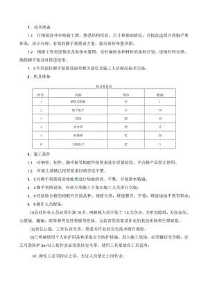 018-地下室肥槽脚手架施工技术交底.docx