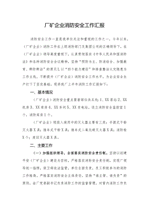 厂矿企业消防安全工作汇报.docx