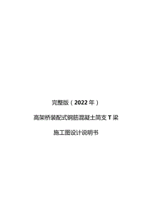 完整版（2022年）高架桥装配式钢筋混凝土简支T梁施工图设计说明书.docx