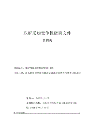 山东科技大学城市轨道交通调度系统考核装置采购项目竞争性磋商.docx