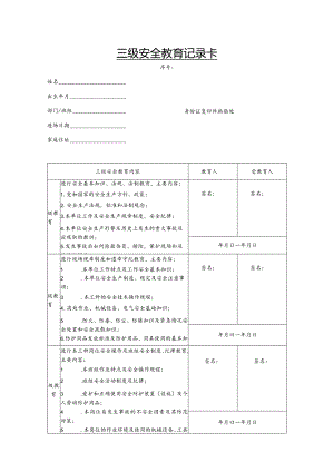 人员三级安全教育卡.docx