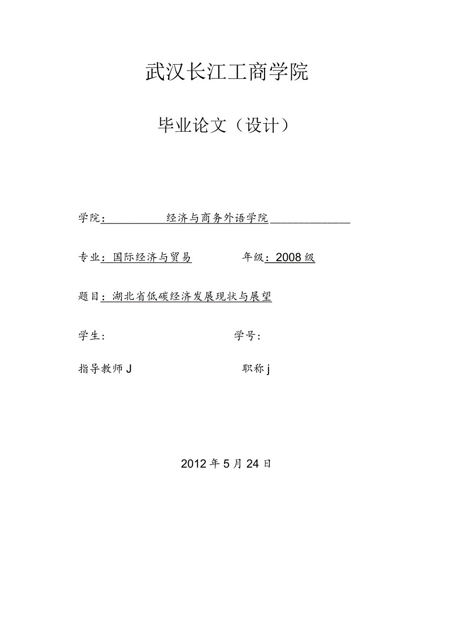 国际经济与贸易毕业设计-湖北省低碳经济发展现状与展望.docx_第1页