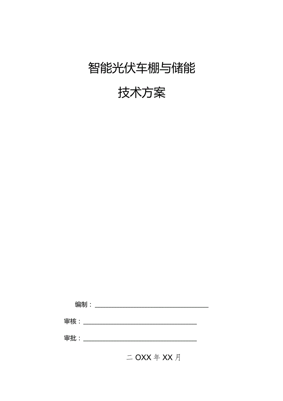 智能光伏车棚与储能技术方案.docx_第1页