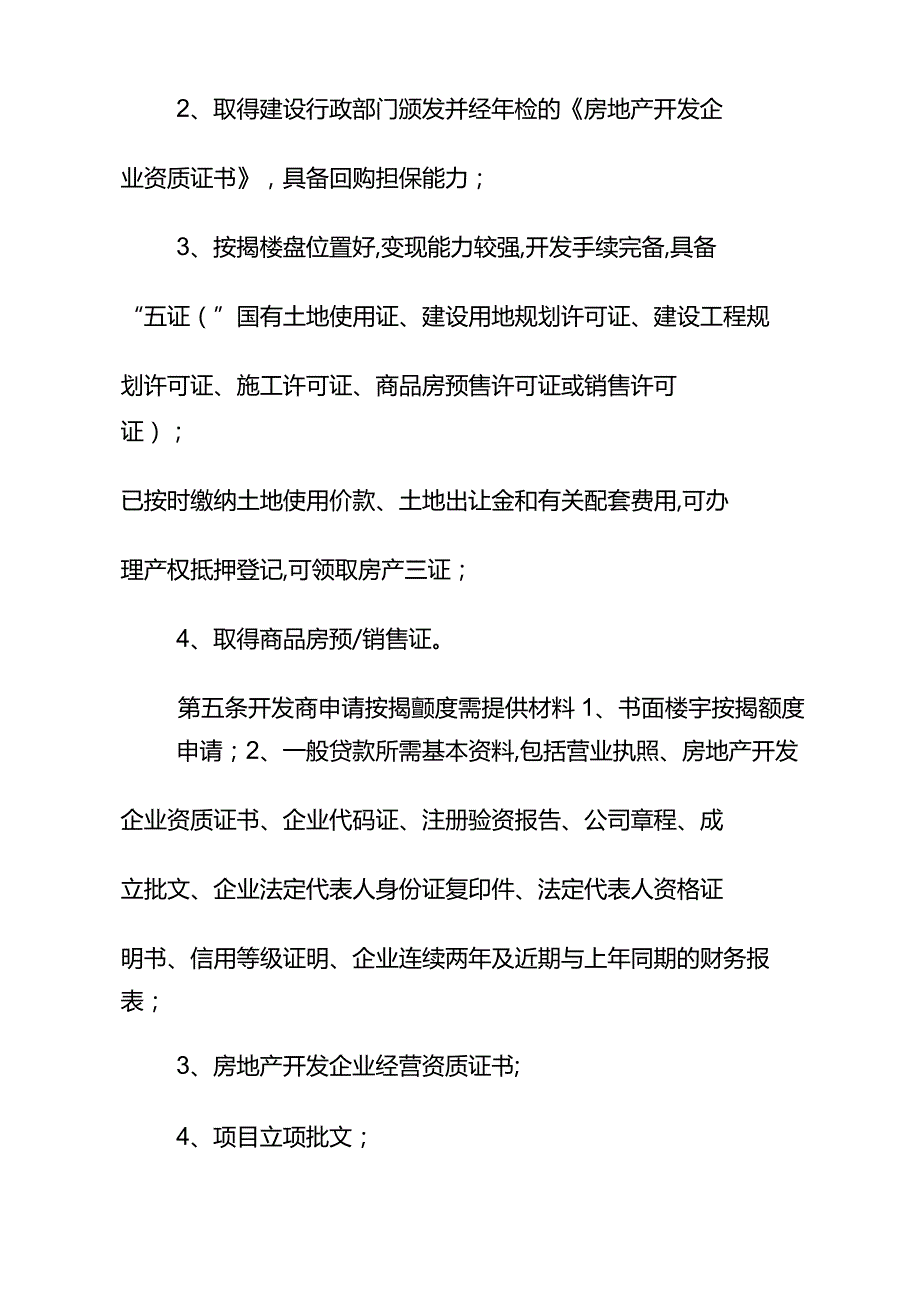 联合农村商业银行个人住房按揭贷款业务操作规程.docx_第3页