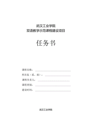 武汉工业学院双语教学示范课程建设项目任务书.docx