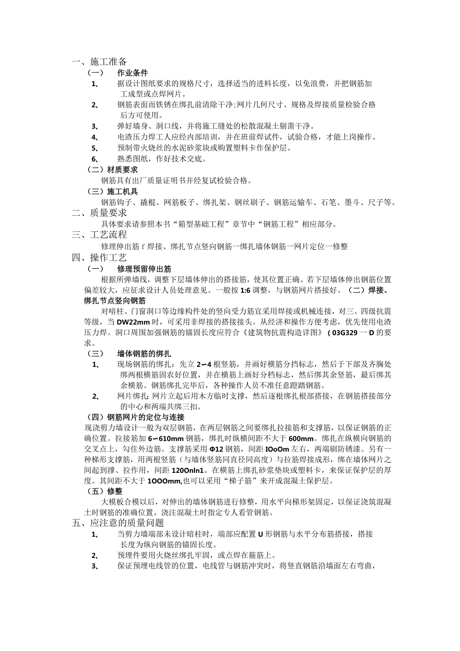 全现浇剪力墙结构钢筋绑扎工程技术交底.docx_第1页