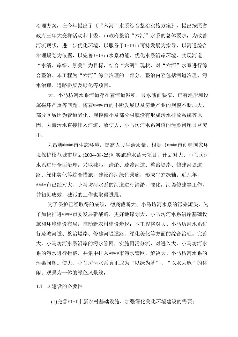 大小马坊河水系综合治理工程项目建议书.docx_第2页