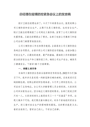 总经理在疫情防控会议上的发言稿.docx