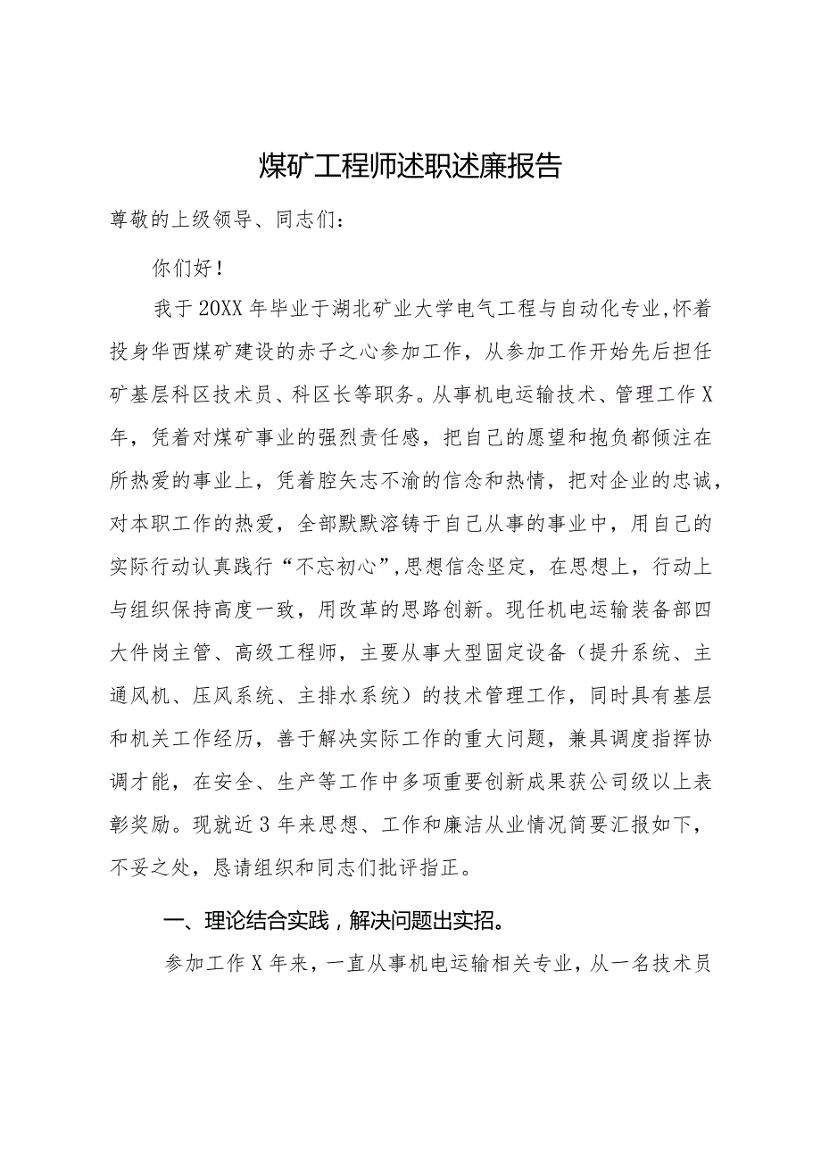 煤矿工程师述职述廉报告.docx_第1页