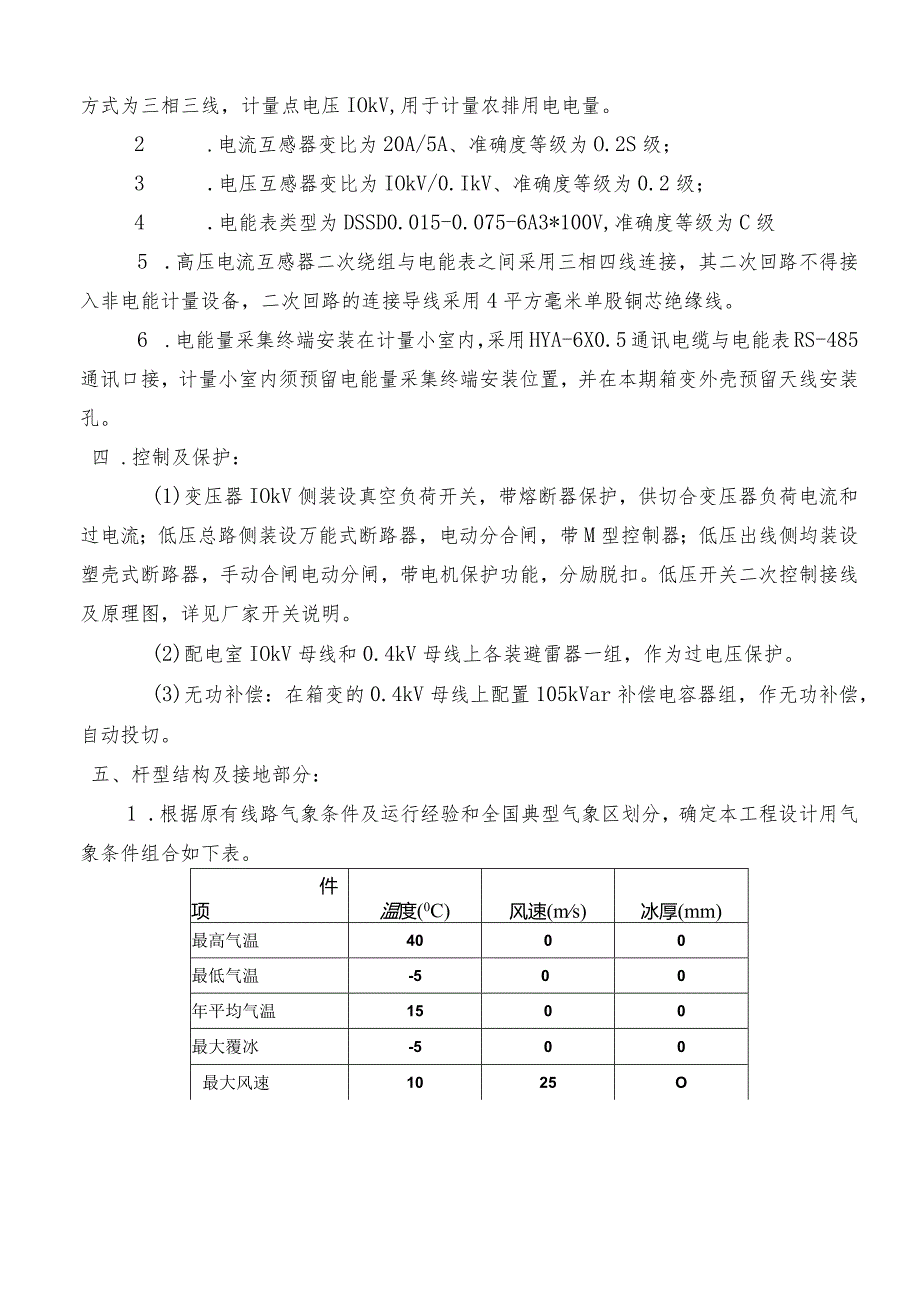 新装用电工程（吴家镇十烈社区）施工图设计说明书.docx_第3页