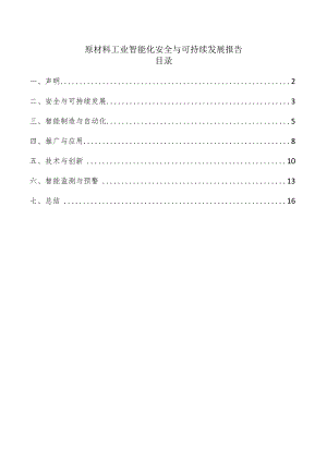 原材料工业智能化安全与可持续发展报告.docx