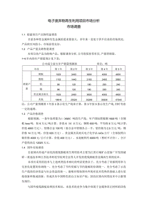 电子废弃物再生利用项目市场分析.docx