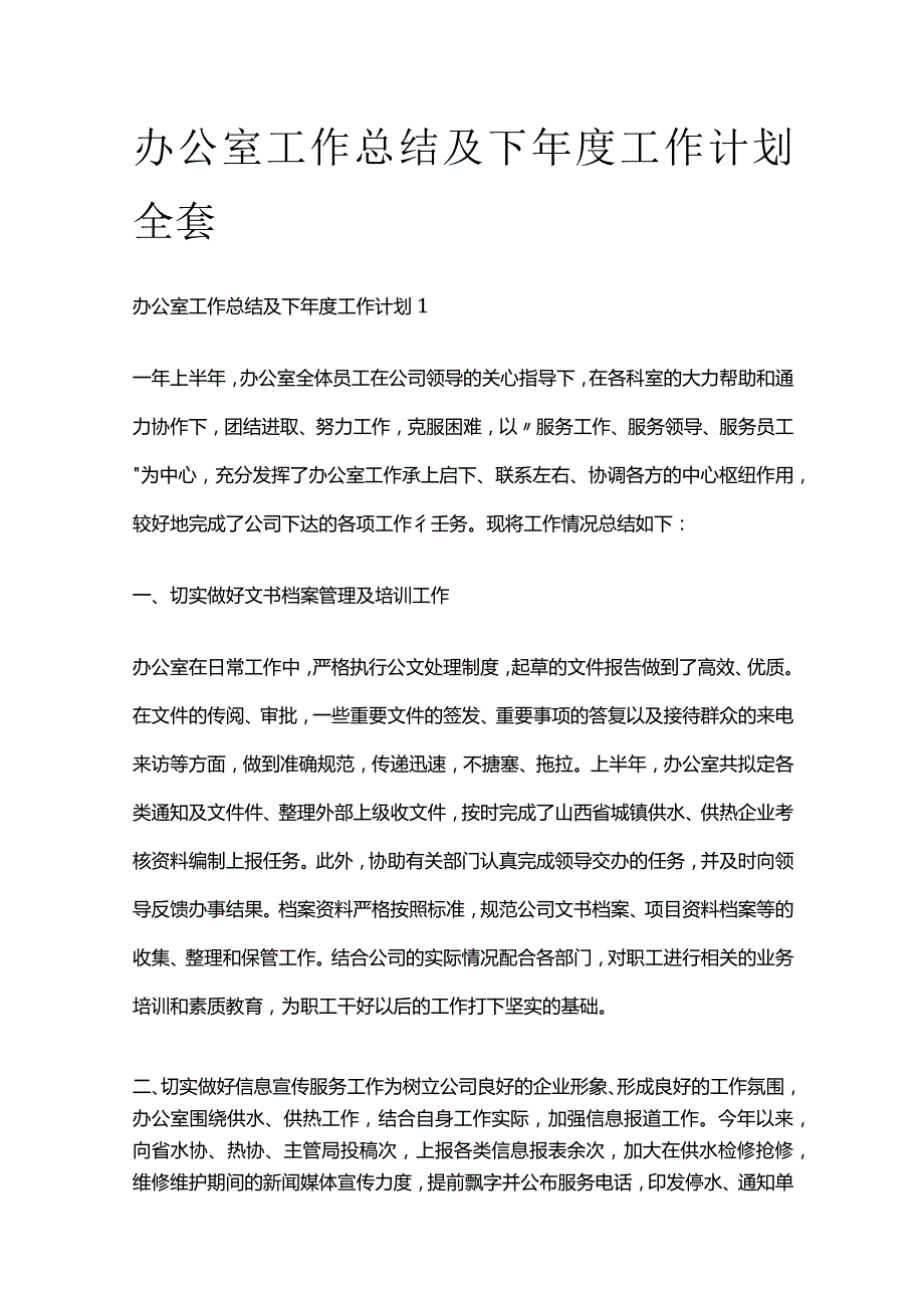 办公室工作总结及下年度工作计划全套.docx_第1页