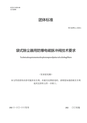 袋式除尘器用防爆电磁脉冲阀技术要求.docx