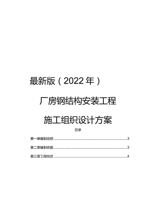 最新版（2022年）厂房钢结构安装工程施工组织设计方案.docx