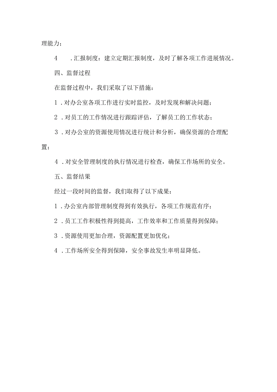 办公室职能监督工作报告.docx_第2页