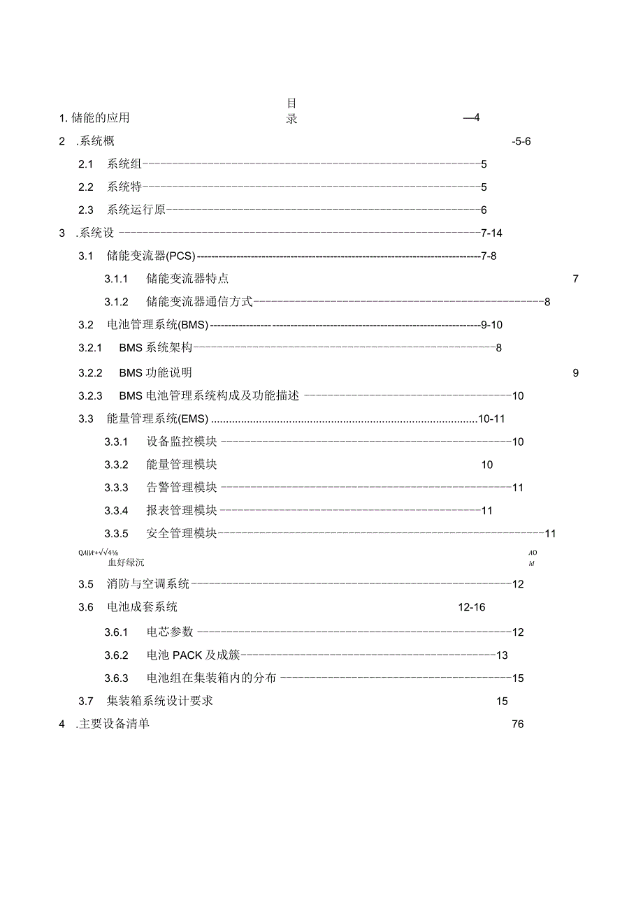 集装箱储能技术方案2篇.docx_第2页