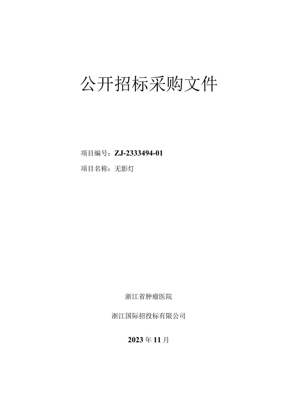 肿瘤医院无影灯项目招标文件.docx_第1页