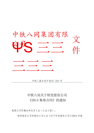 关于转发股份公司2014年集体合同的通知.docx