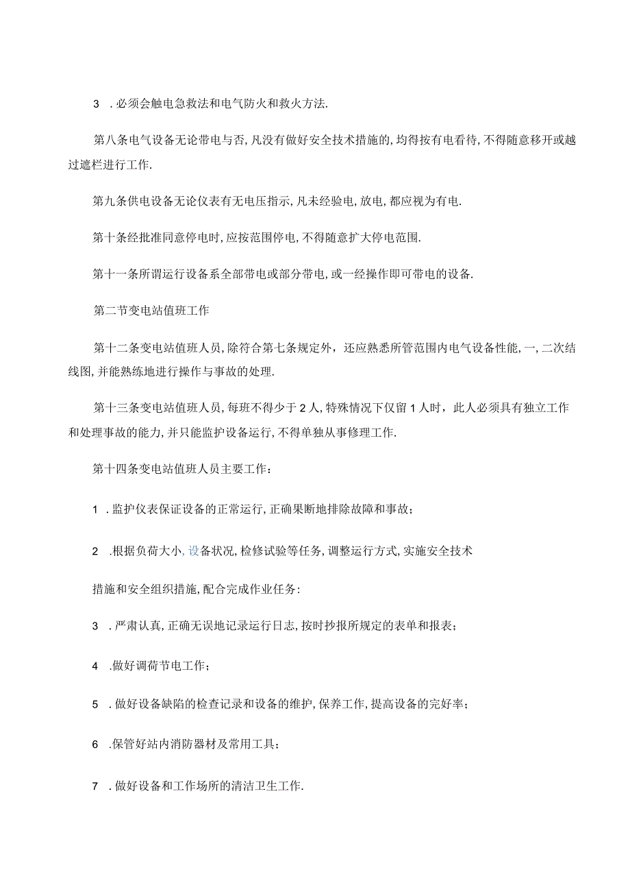 变电所运行维护应具备的规程.docx_第2页