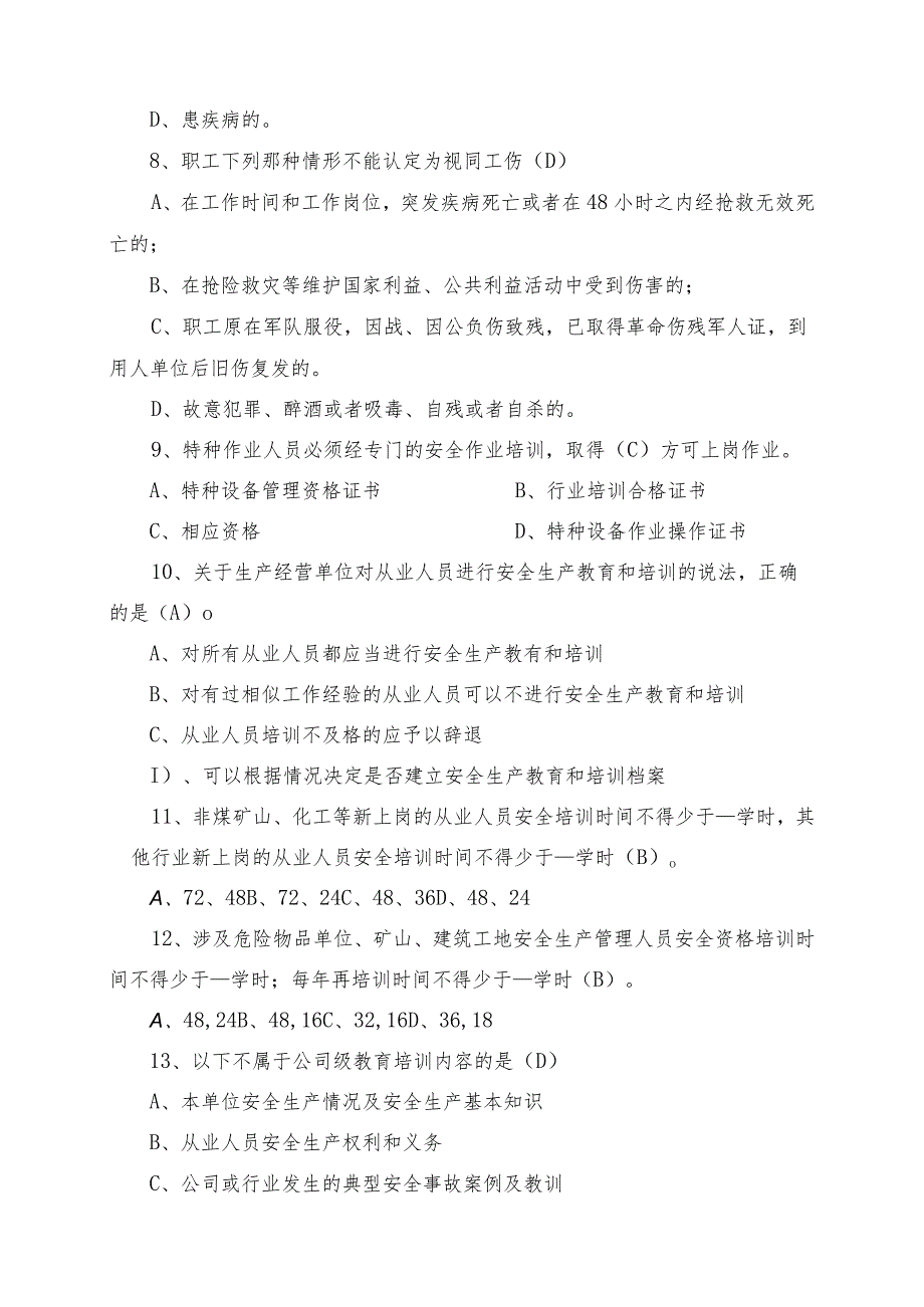 2022年安全知识题库(含安全生产法、安全管理制度、危险作业知识）.docx_第2页