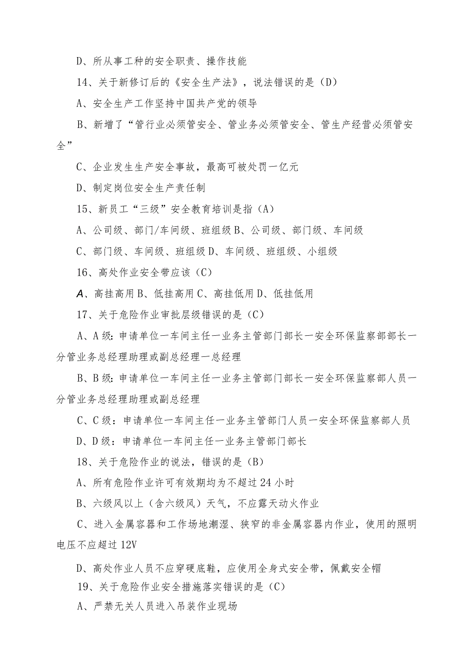 2022年安全知识题库(含安全生产法、安全管理制度、危险作业知识）.docx_第3页