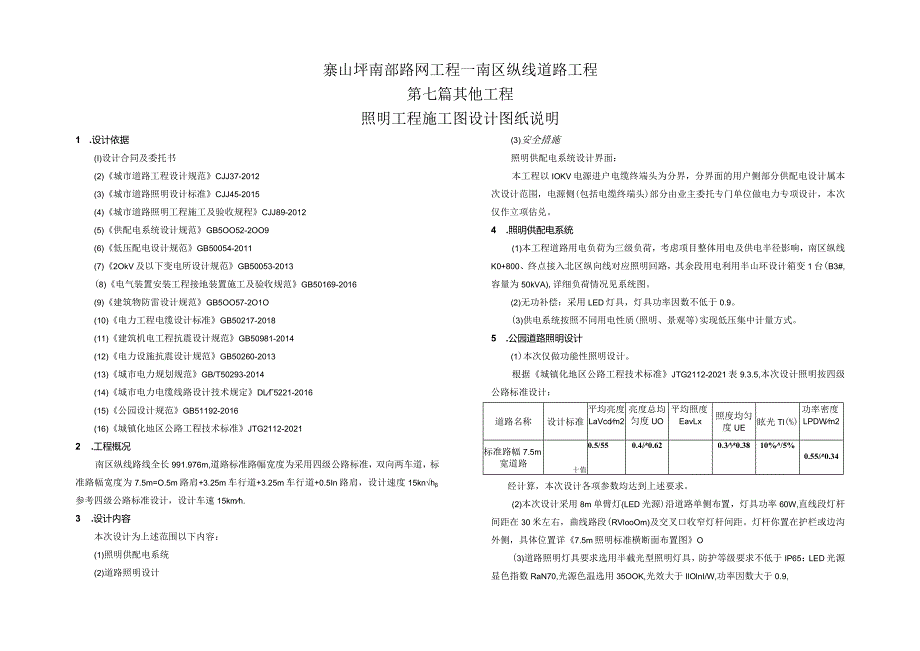 路网工程一南区纵线道路工程--照明工程 施工图设计图纸说明.docx_第1页