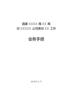 公司会务手册模板.docx