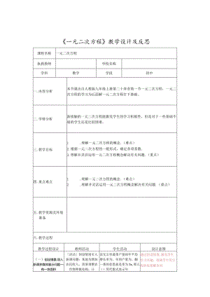 《一元二次方程》教学设计及反思.docx