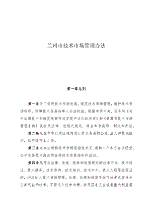 兰州市技术市场管理办法.docx