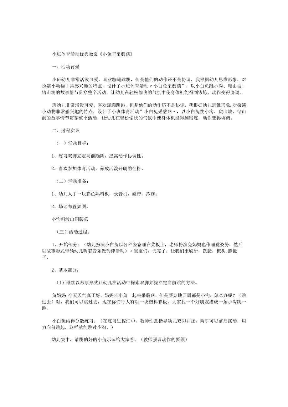 幼儿园小班体育活动优秀教学设计《小兔子采蘑菇》.docx_第1页