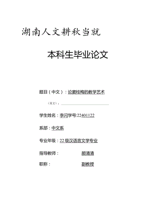 汉语言文学毕业设计-论窦桂梅的教学艺术.docx